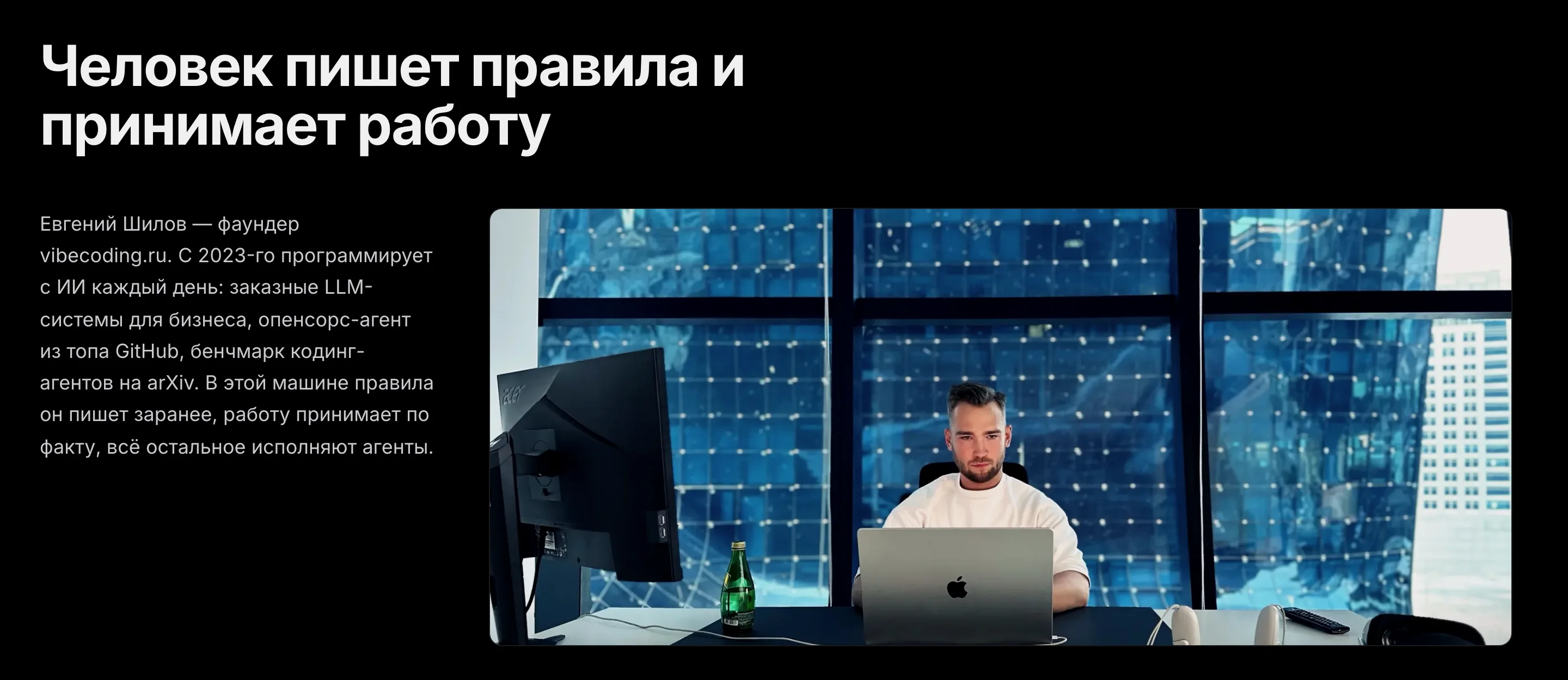 Блок «Человек пишет правила и принимает работу» на странице /open: инженер за ноутбуком у окна, рядом текст о том, что правила он пишет заранее, работу принимает по факту, а остальное исполняют агенты